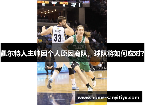 凯尔特人主帅因个人原因离队，球队将如何应对？