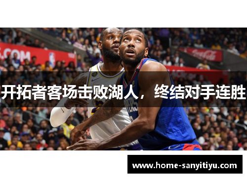开拓者客场击败湖人，终结对手连胜