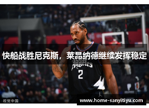 快船战胜尼克斯，莱昂纳德继续发挥稳定