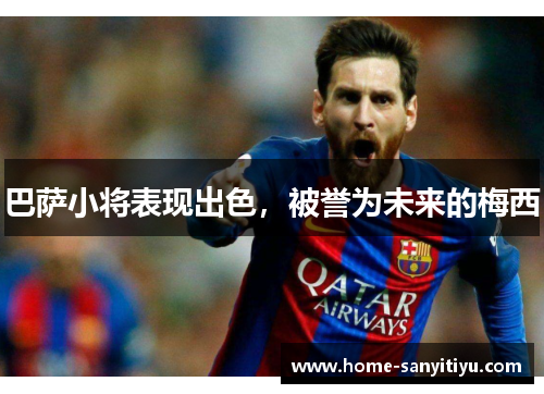 巴萨小将表现出色，被誉为未来的梅西