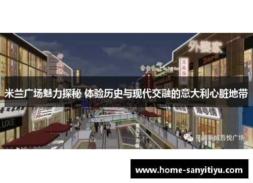 米兰广场魅力探秘 体验历史与现代交融的意大利心脏地带