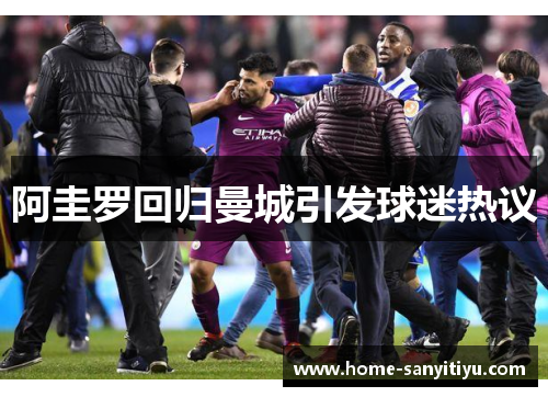 阿圭罗回归曼城引发球迷热议