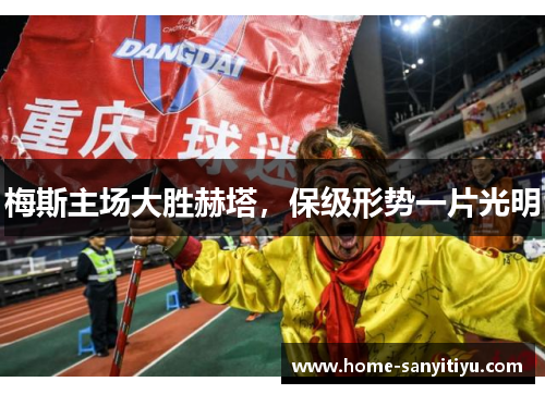 梅斯主场大胜赫塔，保级形势一片光明