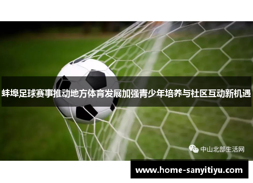 蚌埠足球赛事推动地方体育发展加强青少年培养与社区互动新机遇