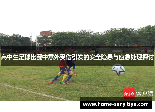 高中生足球比赛中意外受伤引发的安全隐患与应急处理探讨