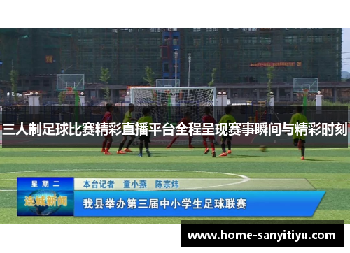 三人制足球比赛精彩直播平台全程呈现赛事瞬间与精彩时刻