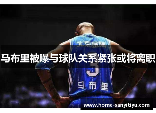 马布里被曝与球队关系紧张或将离职