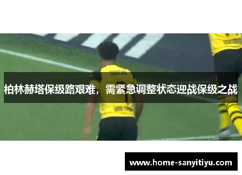柏林赫塔保级路艰难，需紧急调整状态迎战保级之战