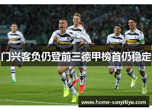 门兴客负仍登前三德甲榜首仍稳定
