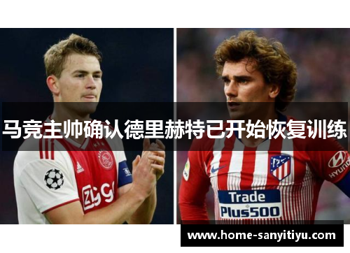 马竞主帅确认德里赫特已开始恢复训练