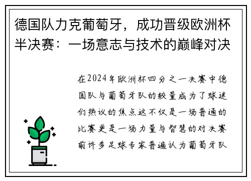 德国队力克葡萄牙，成功晋级欧洲杯半决赛：一场意志与技术的巅峰对决