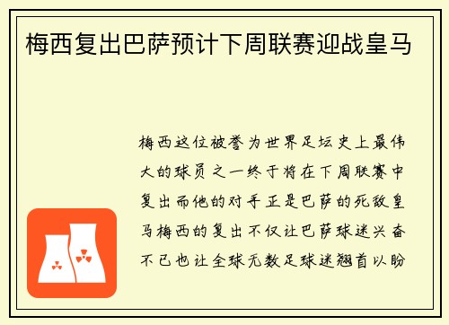 梅西复出巴萨预计下周联赛迎战皇马