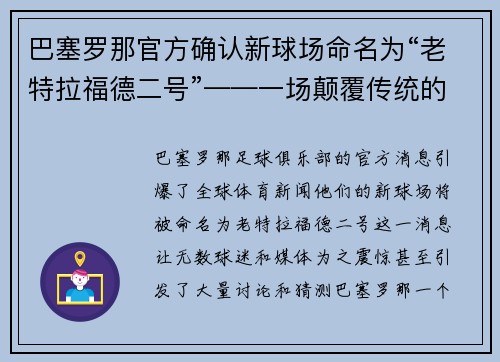 巴塞罗那官方确认新球场命名为“老特拉福德二号”——一场颠覆传统的命名风暴