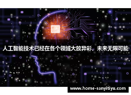 人工智能技术已经在各个领域大放异彩，未来无限可能