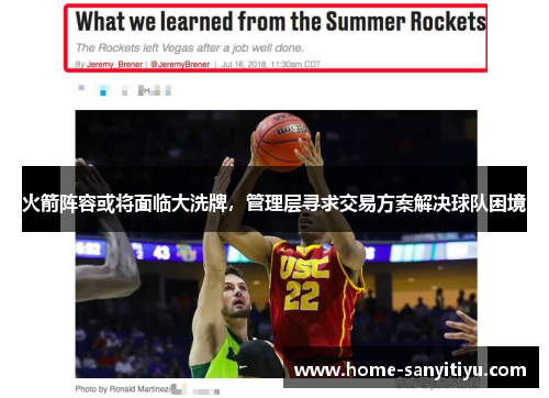 火箭阵容或将面临大洗牌，管理层寻求交易方案解决球队困境