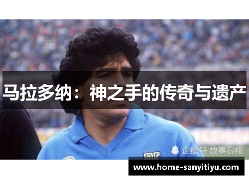 马拉多纳：神之手的传奇与遗产