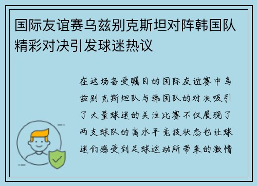 国际友谊赛乌兹别克斯坦对阵韩国队精彩对决引发球迷热议