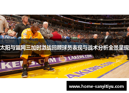 太阳与篮网三加时激战回顾球员表现与战术分析全景呈现