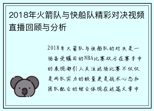 2018年火箭队与快船队精彩对决视频直播回顾与分析