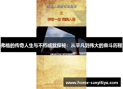 弗格的传奇人生与不朽成就探秘：从平凡到伟大的奋斗历程