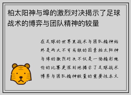 柏太阳神与埠的激烈对决揭示了足球战术的博弈与团队精神的较量