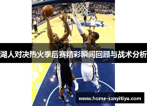 湖人对决热火季后赛精彩瞬间回顾与战术分析