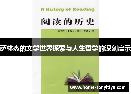 萨林杰的文学世界探索与人生哲学的深刻启示