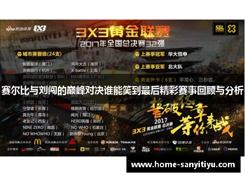 赛尔比与刘闯的巅峰对决谁能笑到最后精彩赛事回顾与分析