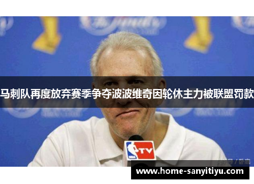马刺队再度放弃赛季争夺波波维奇因轮休主力被联盟罚款