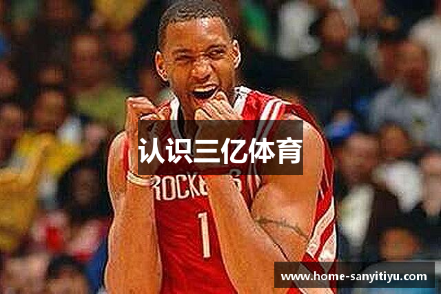 认识三亿体育